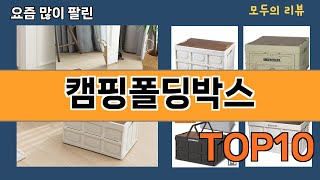 가장 많이 팔린 캠핑폴딩박스 추천 Top10!