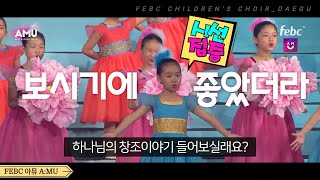 😃보시기에 좋았더라😄 - 극동방송 어린이합창단(대구) | 2017 파이팅 나라사랑축제 FEBC-Korea Children's Choir