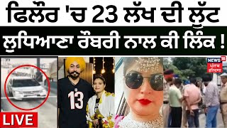 Phillaur 'ਚ 23 ਲੱਖ ਦੀ ਲੁੱਟ, ਚੇਤੇ ਆਈ Ludhiana Robbery | Phillaur Loot Case | Jalandhar News | News18