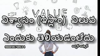 TELUGU BAYAN:-విశ్వాసం విలువ ఎందుకు తెలియడం లేదు