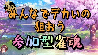 【雀魂参加型】🀄Veryデカい和了、みんなで狙う三麻🀄【三麻４翻縛り】