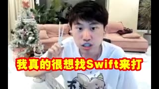 Doinb：我真的很想找Swift来打LBL 就让他去对面 可惜没他联系方式！ #lmsd