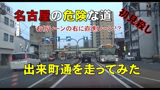 【名古屋の危険な道】出来町通を走ってみた。