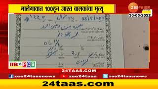 मालेगावातील बालमृत्यूचं धक्कादायक वास्तव, दोन महिन्यात शेकडो चिमुरडयांनी गमावला जीव | Zee 24 taas