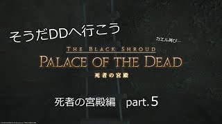 【FF14】そうだDDへ行こう 死者の宮殿編part.5(B41～B50) 罠は見えていても引っかかるようです。