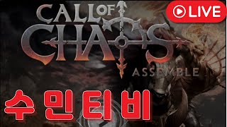 [ Live 12.24 ] 콜오브 카오스 어셈버 : 메리 크리스마스 !  ~[수삼부주]