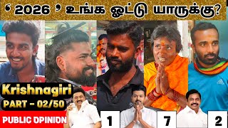 ‘𝟐𝟎𝟐𝟔’ உங்க ஓட்டு யாருக்கு? | Part - 02/50 Krishnagiri Rural | TVK vs DMK vs AIADMK | Public Opinion