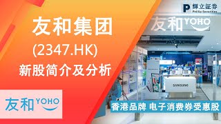 新股简介 : 友和集团(2347.HK) — 香港品牌，电子消费受惠股