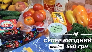 550 грн💫СУПЕР ВИГІДНІ ПОКУПКИ по акції АТБ💥 та з ринку🍅 знижки атб, ціни 5.09.2024