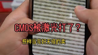 Cmos被激光打了？照样当完好无损的卖😂这就叫奸商。。。。。。