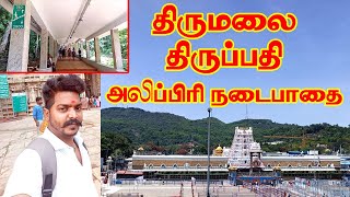 திருமலை திருப்பதி / அலிபிரி நடைபாதை / முழு வீடியோ / Tirumala Tirupathi Alipiri Footpath Full Video