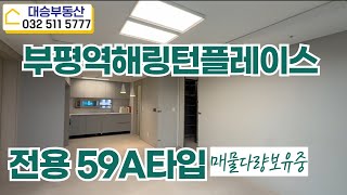 최초공개!! 부평역해링턴플레이스 전용59A타입 판상형 잘빠짐. 매물문의 및 상담  대표: 배경은010-4662-7352