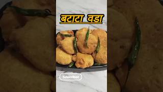 घरी बनवा बटाटा वडा😋#easyrecipe#food #vada#shortfeed#trending#shortvideos#recipes