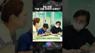 4살 수준 11살 다운 아이의 뇌파는?