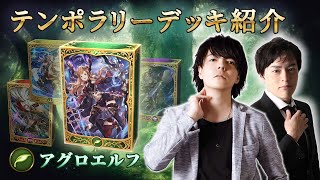 【Shadowverseシャドウバース】テンポラリーデッキ紹介①「アグロエルフ」