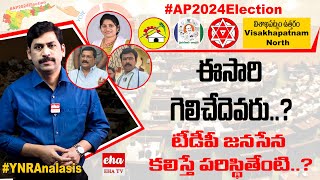 #AP2024Election : Visakhapatnam North Constituency | Ganta Srinivasa Rao | Election Predictions