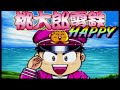 「桃太郎電鉄happy　bgm」モモトラマン