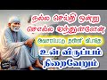 💥நல்லசெய்தி ஒன்று சொல்ல வந்துள்ளேன்💥அவசரப்பட்டு தள்ளி விடாதே🔥💯Shirdi SaiBaba Speech in Tamil💥 Sairam