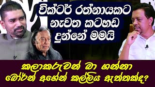 වික්ටර් රත්නායකට නැවත කටහඩ දුන්නේ මමයි | කළාකරුවන් බා ගන්නා බෝර්න් අගේන් කල්ලිය - Kingsly Rathnayaka