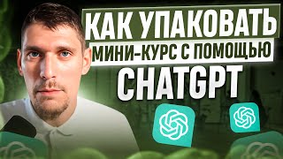 Как упаковать мини-курс с помощью ChatGPT