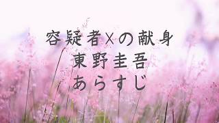 容疑者Xの献身　東野圭吾　あらすじ