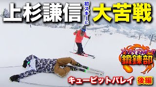 【後編】上杉謙信公がスキーに挑戦！【鍛錬部#3.5】samurai ski