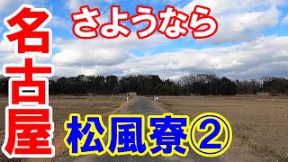 【365日 名古屋旅】名古屋市守山区上志段味の東谷山フルーツパークに隣接した松風寮を目指す旅路②。今回は、長久手町。２連ミドルサイズ臭突を眺めながらオフロードへ突入？No.229