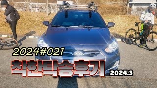 착한탁송 2024#021 합강공원인증센터 - 괴강교인증센터 오천자전거길 자동차탁송