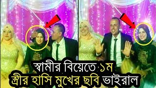 স্বামীর দ্বিতীয় বিয়েতে প্রথম স্ত্রীর হাসি মুখ ভাইরাল Wife happy coz his husband doing second marrige