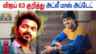 விஜய் 63வது படம் குறித்து அட்லீ மாஸ் அப்டேட்