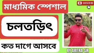 অরিত্র স্যারের লাইভ ক্লাস -চল তড়িৎ 🎯সহজ আজ থেকে তোমার জীবন#মাধ্যমিক#সাজেশন#motivation#suggestive#yt