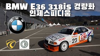 BMW E36 318is 인제스피디움 [트랙주행] (Feat. 클래식베이, 포르마레아) 이민재