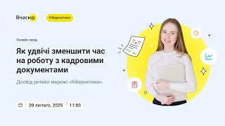 Як удвічі зменшити час на роботу з кадровими документами 🤖 досвід мережі «Кібернетики»