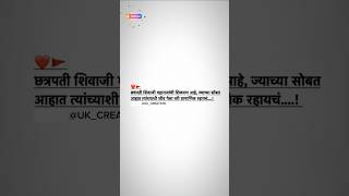छत्रपती शिवाजी महाराजांची शिकवण आहे ज्यांच्या सोबत आहात त्याच्याशी जीव गेला तरी प्रमाणिक⚜️🔱❤️‍🔥👑🔱👑