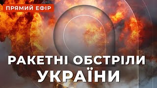 ЖАХЛИВИЙ ОБСТРІЛ УКРАЇНИ ❗️ Вибухи у Харкові, Дніпрі та Одесі ❗️ Пекло на фронті