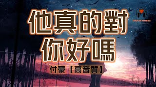 付豪 － 他真的對你好嗎『我的願望是你開心我能陪在你左右』【動態歌詞/Vietsub/Pinyin Lyrics】【高音質】