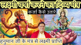 Divine mantra to shower Lakshmi. Divine Mantra to get Lakshmi Varsha. Get Lakshmi with Hanuman Mantra