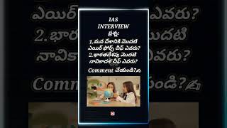 Logic Question IAS Interview Question #shorts #question #telugu