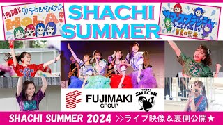 【FUJIMAKI GROUP×TEAM SHACHI 】シャチサマ2024！ライブ映像＆裏側を大公開☆