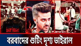 শাকিবের বরবাদ সিনেমার শুটিং ভিডিও মুহুর্তেই ভাইরাল হয়ে গেল (ভিডিওতে দেখুন) Borbaad Shooting Viral