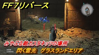 ＦＦ７リバース　閃く雷光　グラスランドエリア　みやぶる敵カスタネッツの場所　＃６００　【FINAL FANTASY VII REBIRTH 】