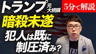 経済評論家上念司が５分で解説！トランプ元大統領暗殺未遂、アメリカのSPとSWATの要人警備体制の優秀さが際立つ。犯人は既に制圧済み？トランプさんの容態は？ペンシルベニア州で演説中に発砲音。