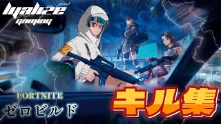 #1【ゼロビルド・キル集】Lya1izeの「Fortnite(フォートナイト)」【りあらいず】