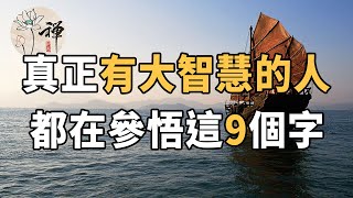 佛禪：人生在世，只有悟透了這9個字，你才會活得開心快樂