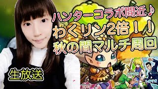 【モンスト】わくリン2倍！闇時神殿マルチで一緒に周回しよう♪最後にトク玉引くよ【生放送】