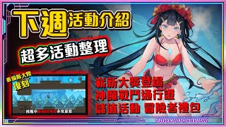 【神魔之塔】嶄新時代新角色登場！超技莉莉絲來了！下週活動介紹