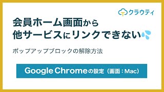 クラウティ　ポップアップブロックの解除方法(Google Chromeの設定)