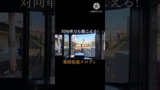 【対向車でも聴こえる!】 乗降促進メロディ 313系 金山駅