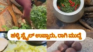 ಪಕ್ಕಾ ಹಳ್ಳಿ ಸ್ಟೈಲ್ ಉಪ್ಸಾರು || ರಾಗಿ ಮುದ್ದೆ||  village style upsaru || ragi mudde ||