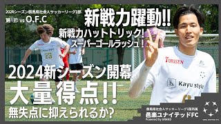 【第1節】vs O.F.C/2024群馬県社会人サッカーリーグ1部